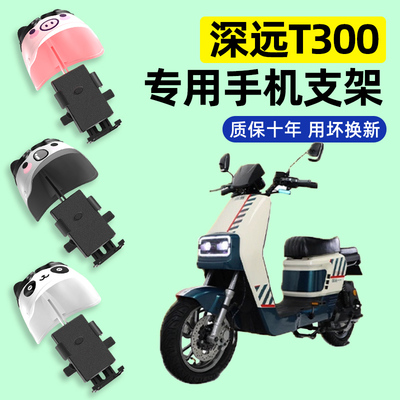 深远T300电瓶车电动车专用导航手机支架防水改装装饰配件大全