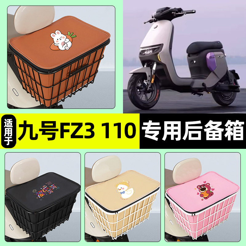 适用【九号FZ3】大容量铁车筐