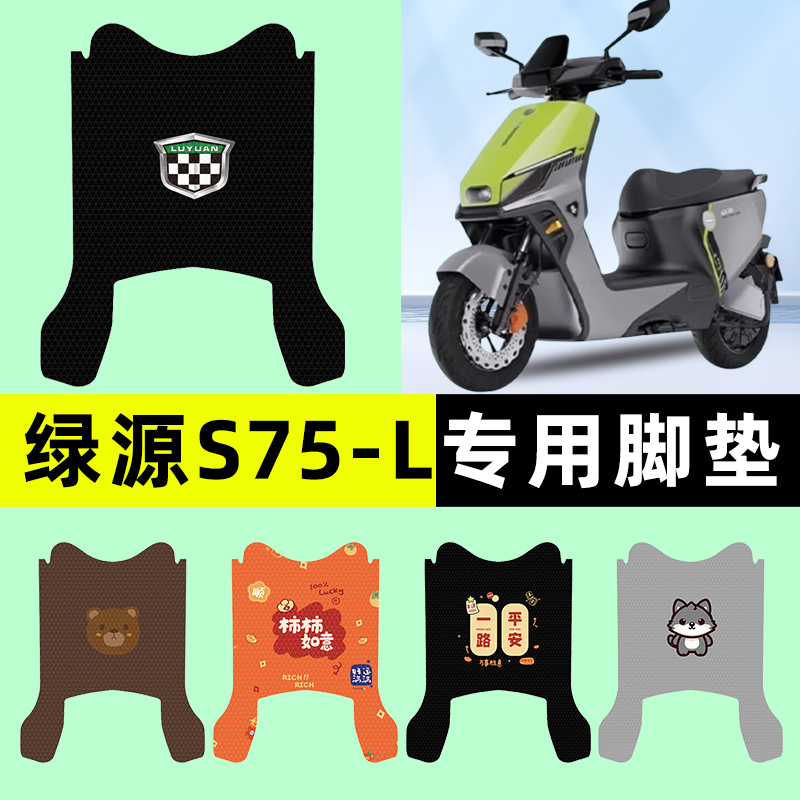 【绿源S75-一L专用】电动车脚垫
