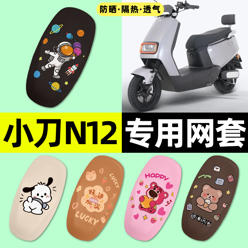 适用【小刀N12】电动车座套
