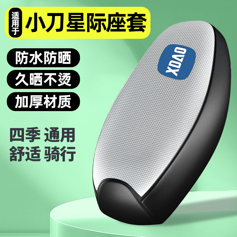 适用【小刀星际】电动车座套