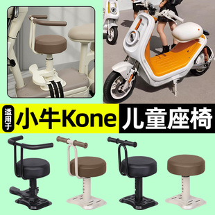 适用小牛Kone新新国标电瓶电动车专用宝宝儿童座椅前置装饰小配件
