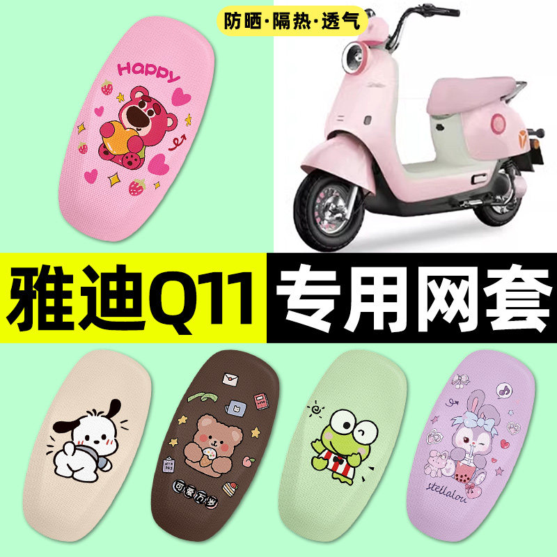 适用【雅迪Q11】电动车座套