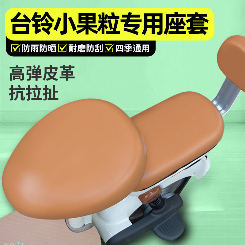 适用【台铃小果粒】电动车座套图片