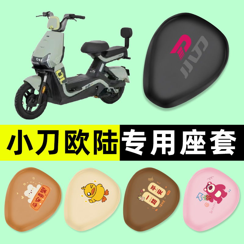 【小刀欧陆专用】电动车座套