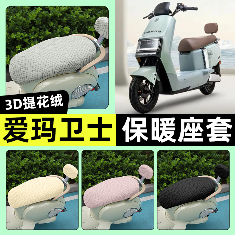 适用【爱玛卫士AB51】保暖座套