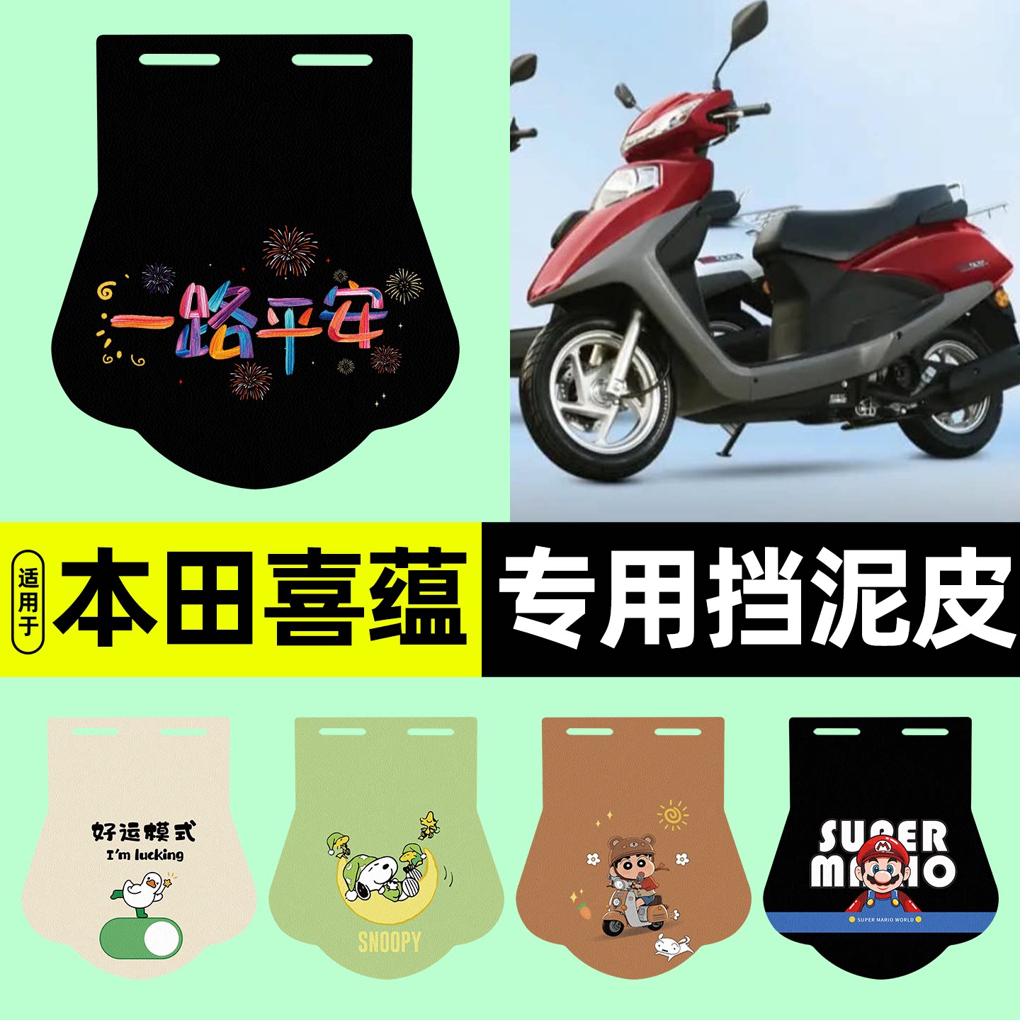 适用【本田喜蕴】电动车挡泥板