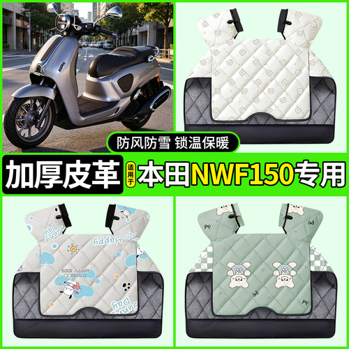 适用【本田NWF150】加厚挡风被