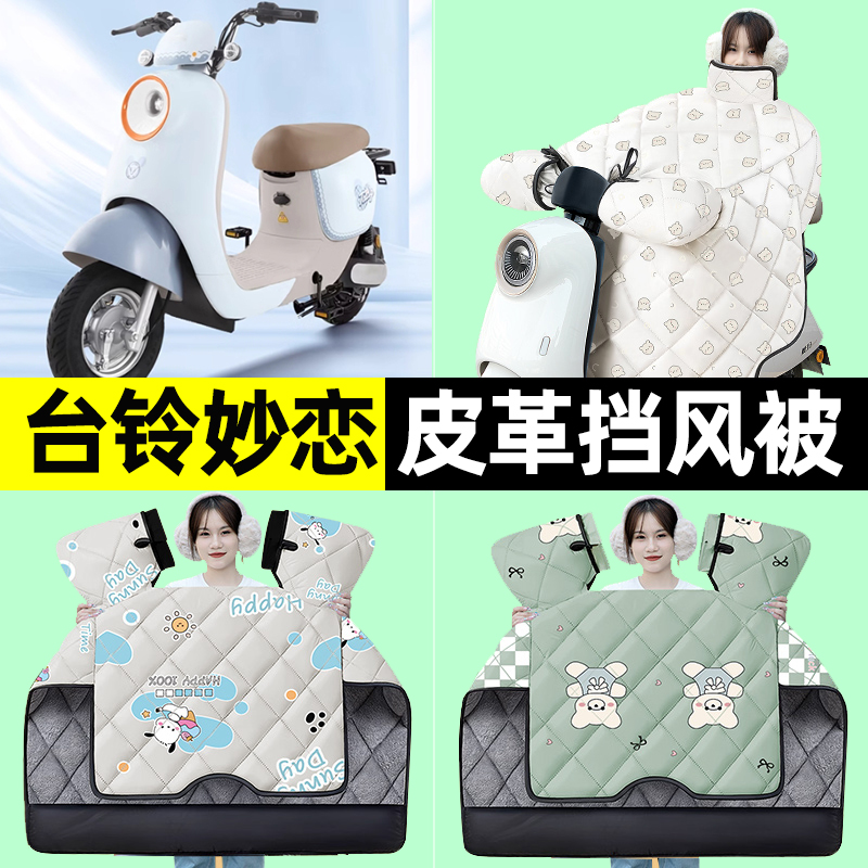 适用台铃妙恋EB电瓶电动车冬季专用挡风被加绒加厚防水改装饰配件