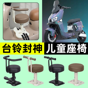 适用台铃超能S火眼机甲3封神电动车宝宝儿童座椅前置装饰用品配件