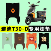 电瓶电动车脚垫脚踏脚踩垫踏板垫改装 雅迪冠能T30一 d运动版 配件
