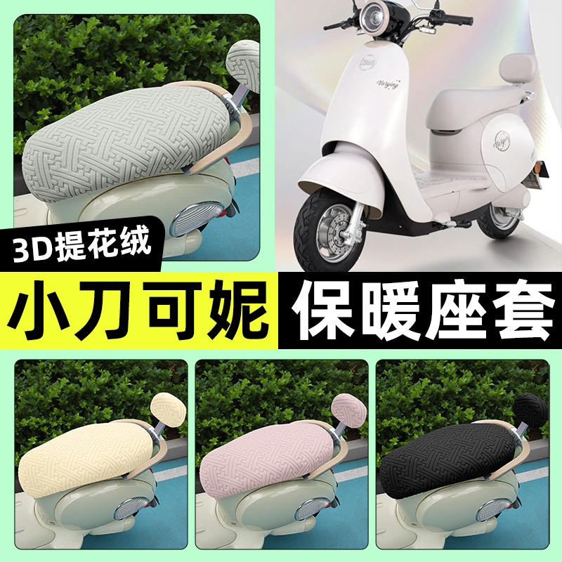 适用【小刀可妮】保暖座套
