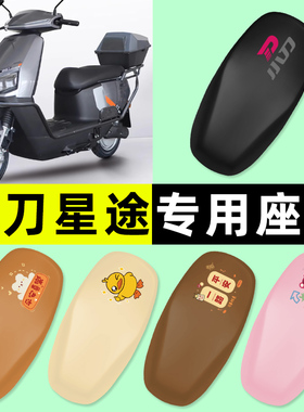 适用小刀星途智荟电瓶电动车座套坐垫套防水防晒改装饰小配件大全