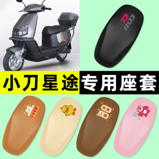 适用小刀星途智荟电瓶电动车座套坐垫套防水防晒改装饰小配件大全