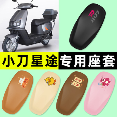 【小刀星途专用】电动车座套