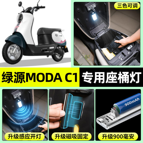 适用【绿源MODAC1】电动车座桶灯