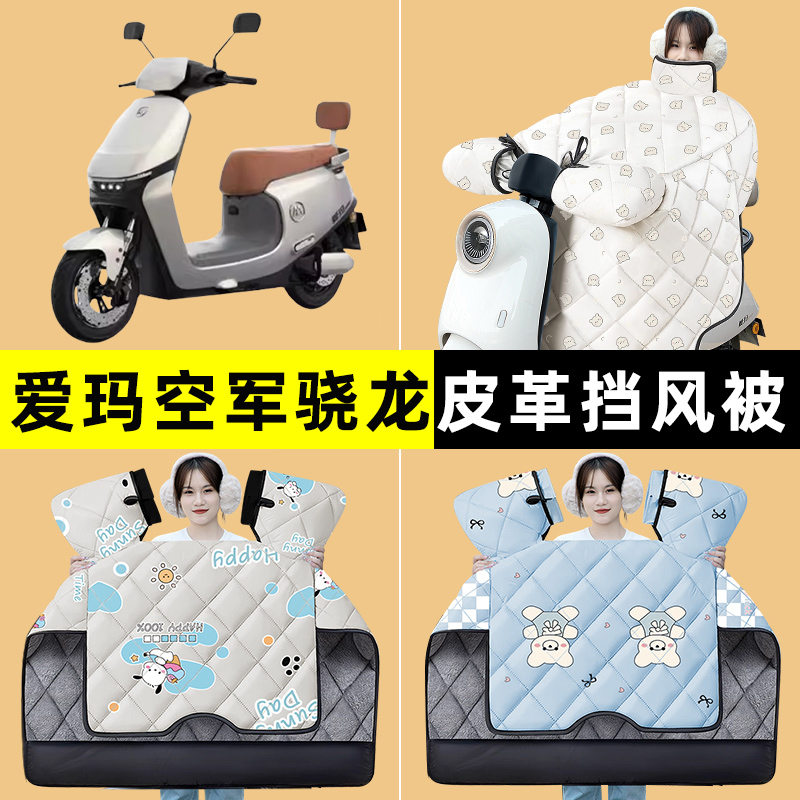 爱玛空军骁龙晓龙AB50电动车冬季专用挡风被加绒加厚改装装饰配件