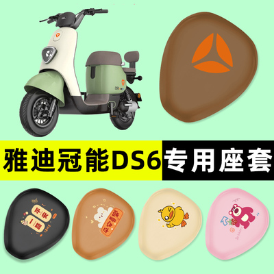 【雅迪冠能DS6专用】电动车座套