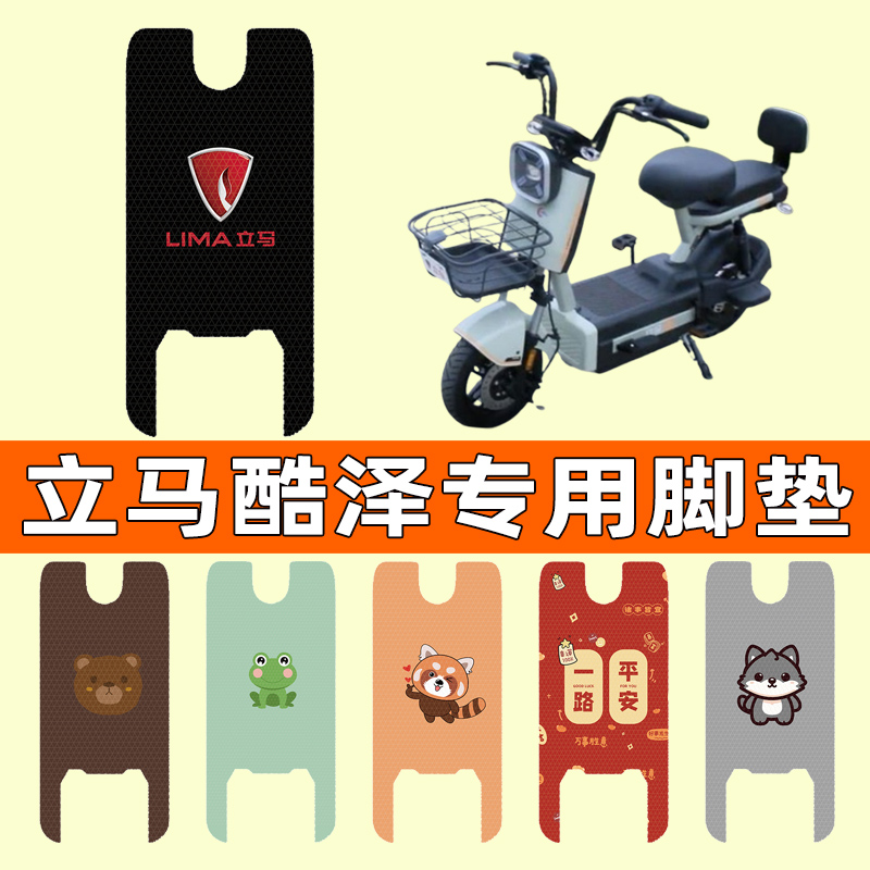 【立马酷泽专用】电动车脚垫