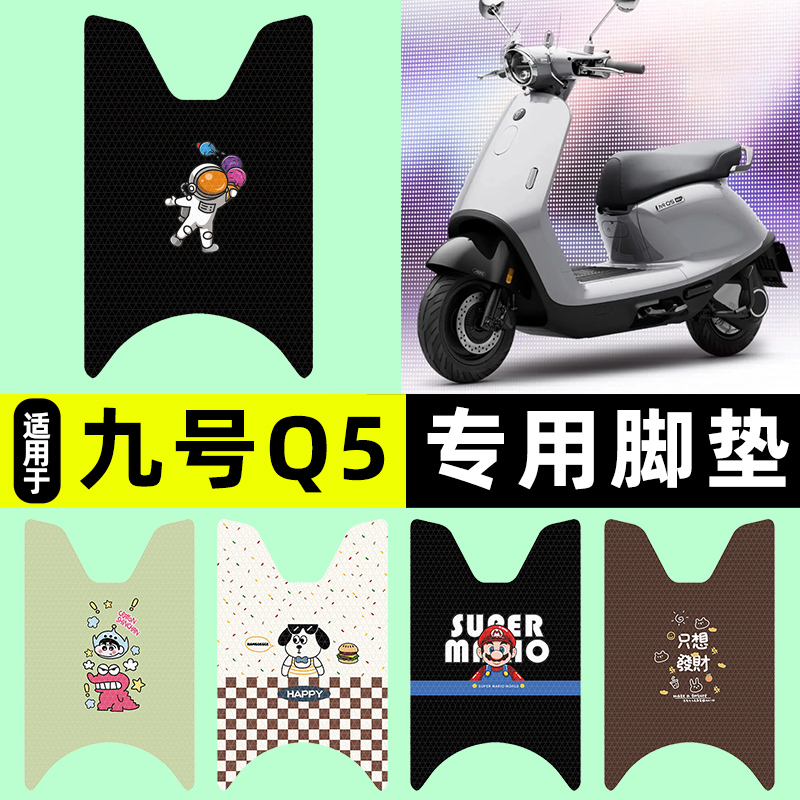适用【九号Q5专用】电动车脚垫