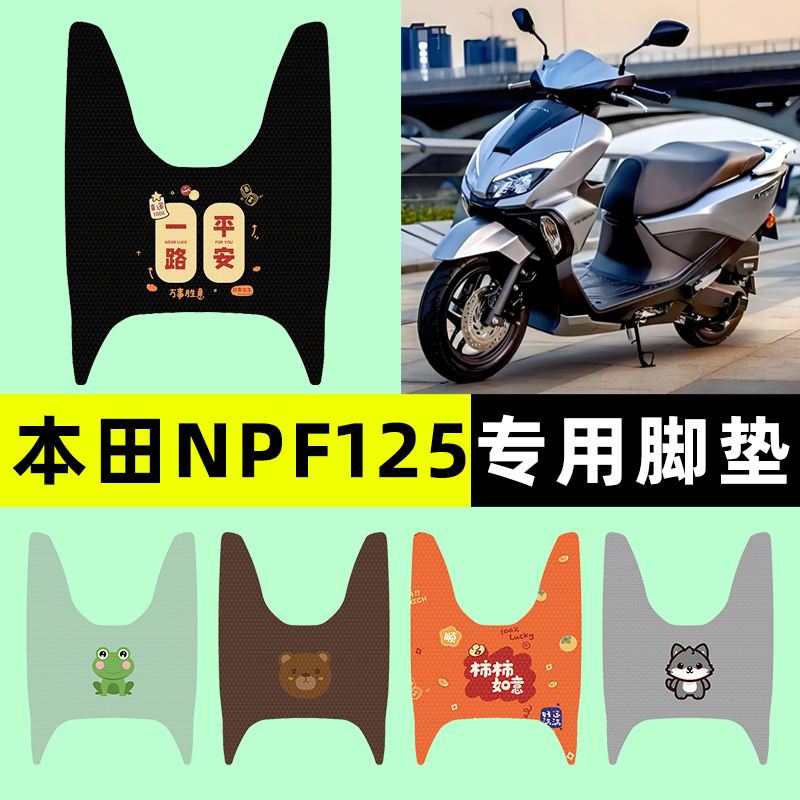 【本田NPF125专用】摩托车脚垫