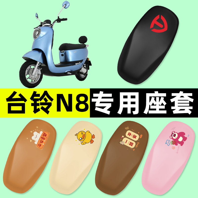台铃新国标N8电瓶车电动车座套坐垫套防水防晒改装饰配件配饰大全