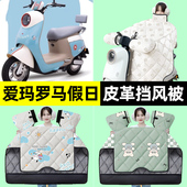 装 适用爱玛罗马假日Q501电瓶电动车冬季 挡风被加绒加厚改装 饰配件