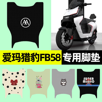 适用爱玛猎豹FB58电瓶电动车脚垫脚踏垫脚踩垫改装饰配件大全专用