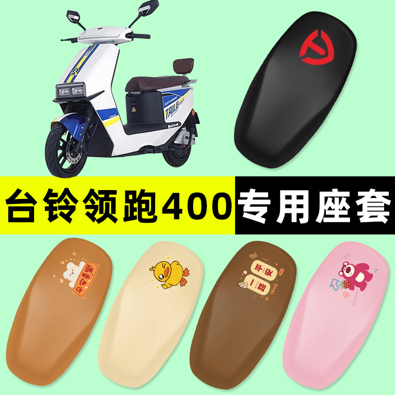 【台铃领跑400专用】电动车座套