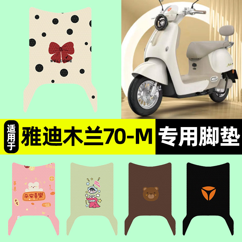 适用雅迪摩登木兰70-一M电瓶电动车专用脚垫脚踩脚踏垫改装饰配件,电动车/配件/交通工具,电动车脚垫,淘宝优惠券,粉丝福利购,淘宝优惠卷