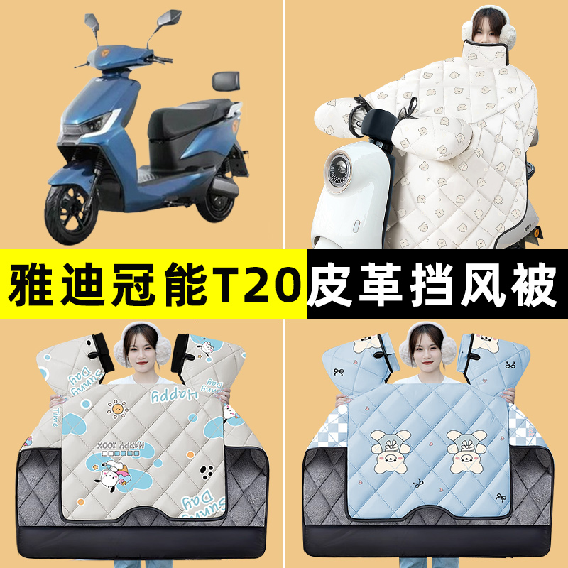 雅迪冠能T20一-M运动版电瓶电动车冬季专用挡风被加绒改装饰配件