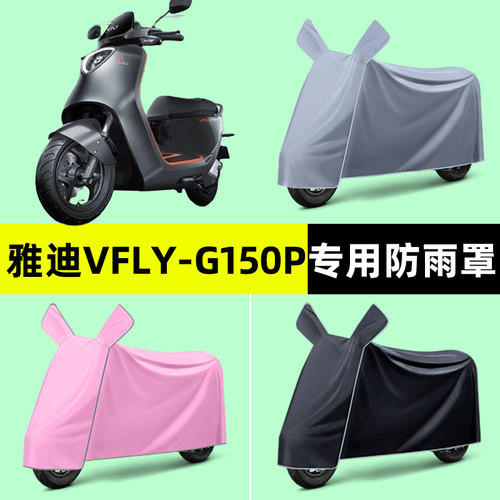 雅迪VFLY-G150P电瓶车电动车专用车衣车罩防晒防雨罩改装装饰配件