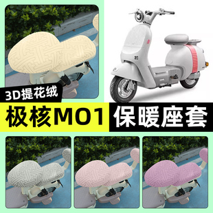 适用极核MO1电自版电瓶电动车座套冬季加绒坐垫套罩装饰改装配件