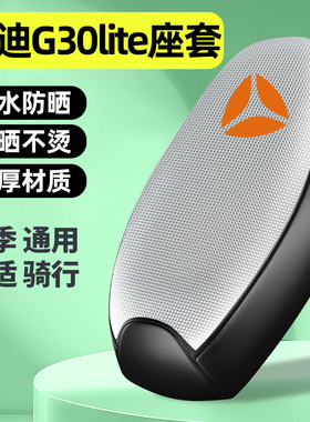 适用雅迪冠能G30lite-一M/D/H电瓶电动车座套配件坐垫套防晒通用