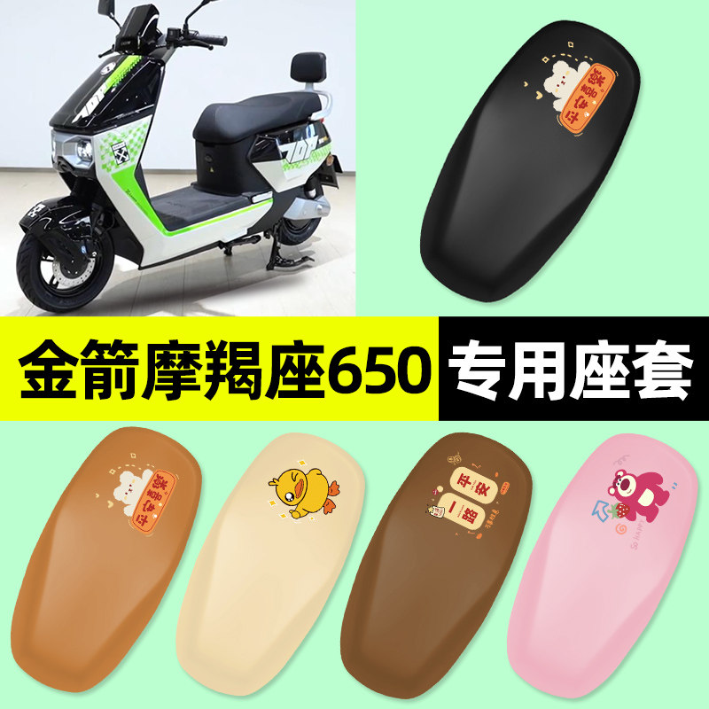适用【金箭摩羯座】电动车座套