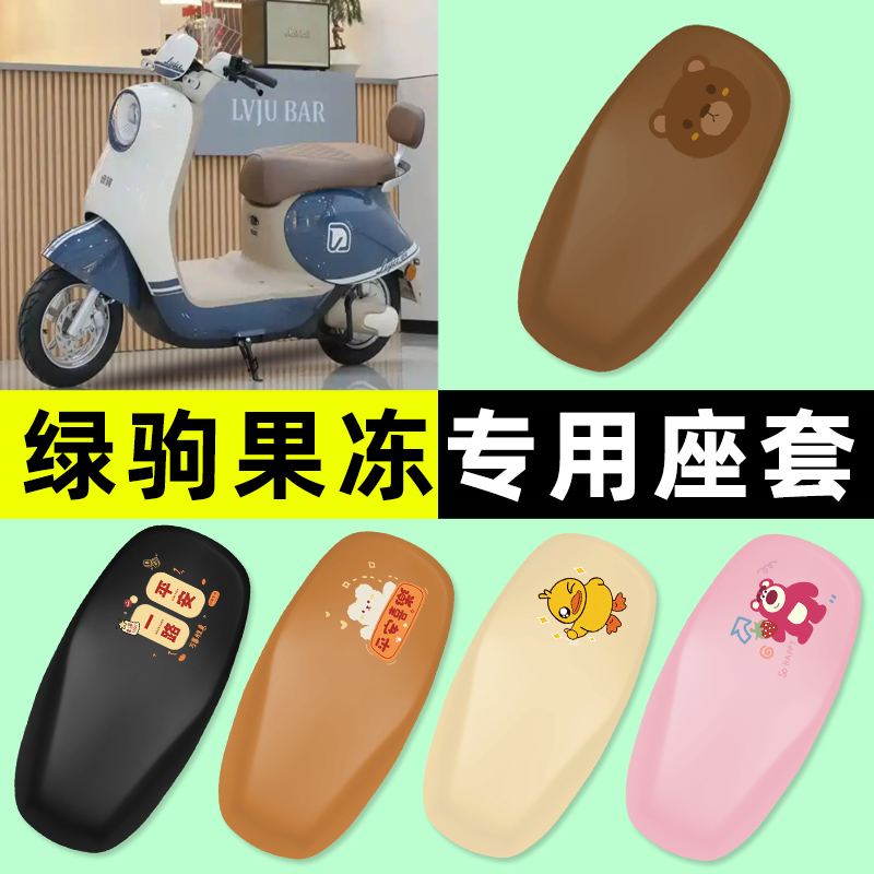 【绿驹果冻专用】电动车座套
