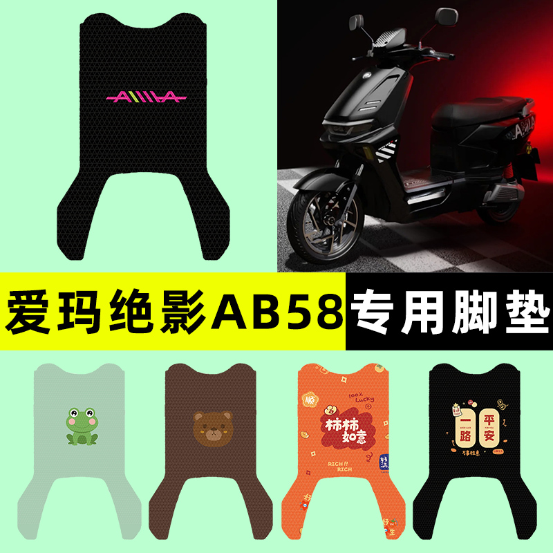 【爱玛绝影AB58专用】电动车脚垫