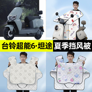 适用台铃超能6坦途电瓶电动车夏季款挡风被防晒防水改装装饰配件