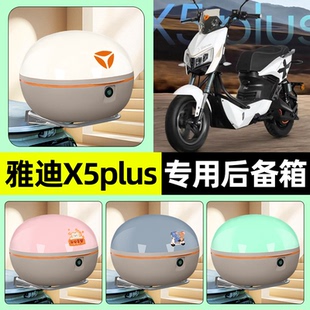 适用雅迪X5plus电瓶电动车后备箱储物尾箱大容量收纳箱改装饰配件