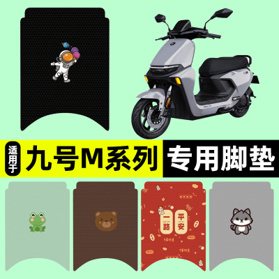 适用【九号M系列】电动车脚垫