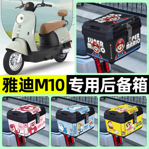 适用【雅迪M10】电动车后备箱