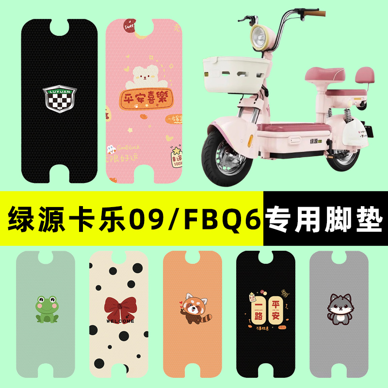 绿源卡乐09FBQ6电瓶电动车脚垫脚踩脚踏板垫专用改装配件装饰大全