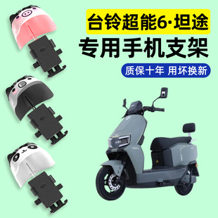 适用台铃超能6坦途电瓶电动车专用导航手机支架防水改装装饰配件