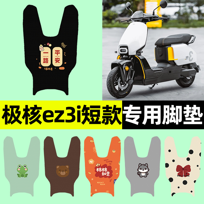 【极核ez3i短款专用】电动车脚垫