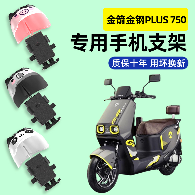 金箭金钢PLUS 750电瓶电动车专用导航手机支架防水改装装配件新款