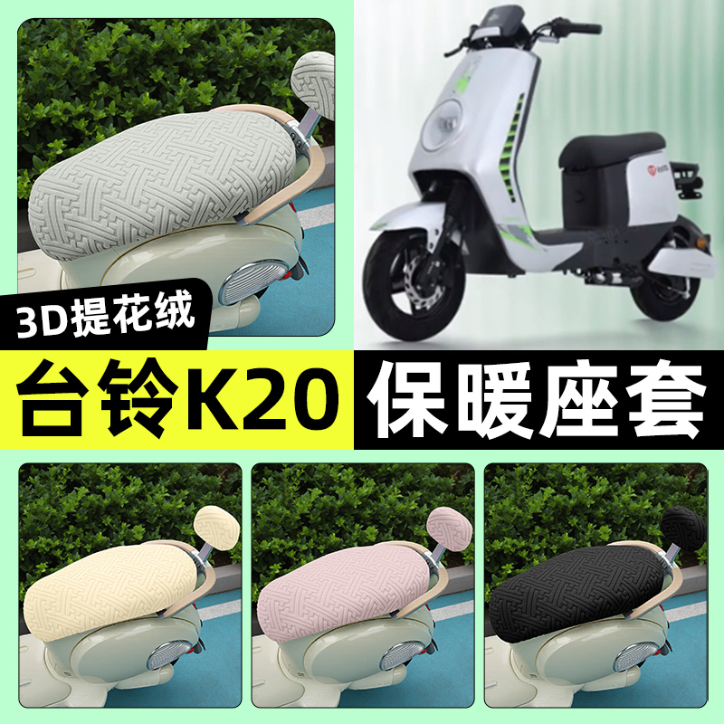适用【台铃龙行侠K20】保暖座套