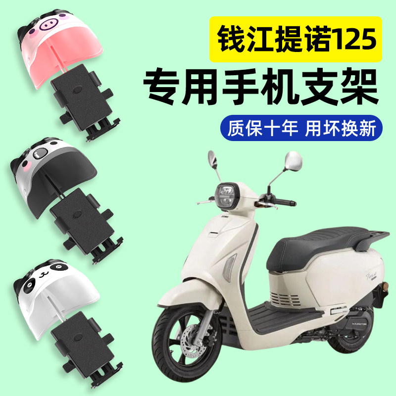 适用钱江提诺Tino125踏板摩托车专用导航手机支架防水改装饰配件