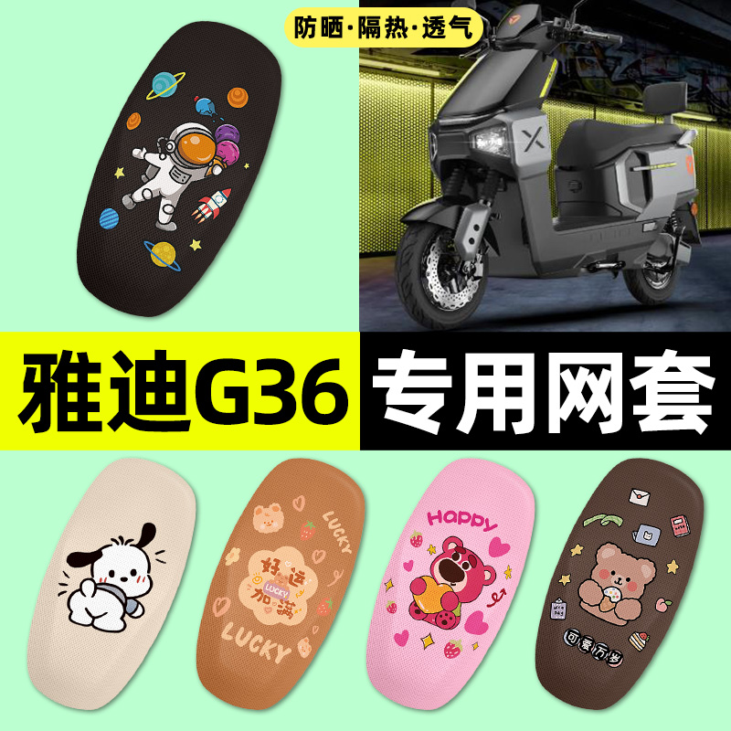适用【雅迪G36】电动车座套