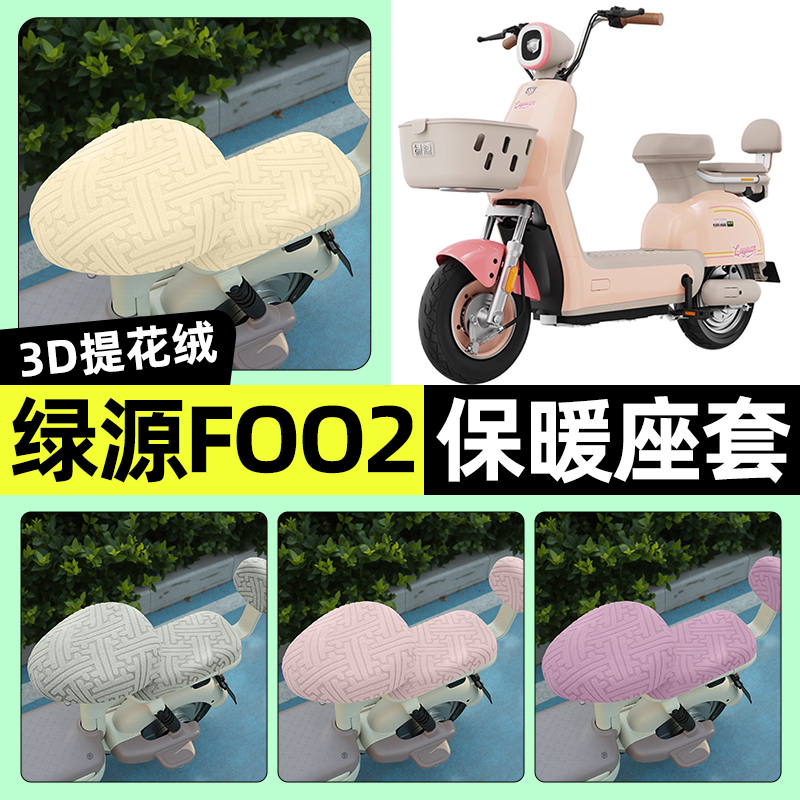 适用【绿源FOO2】保暖座套