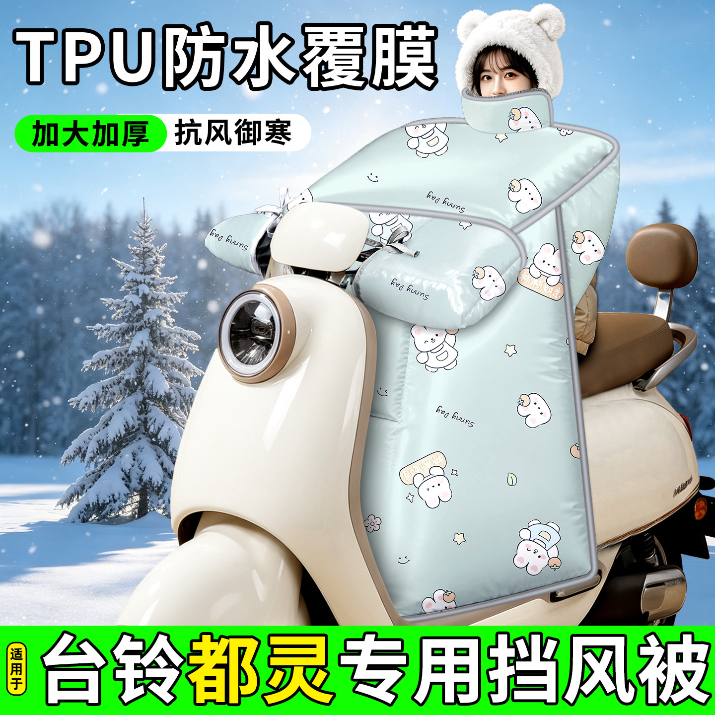 适用【台铃都灵】加厚挡风被